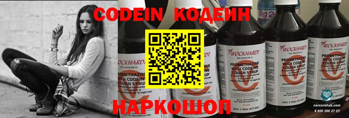 Кодеин Purple Drank Сергиев Посад