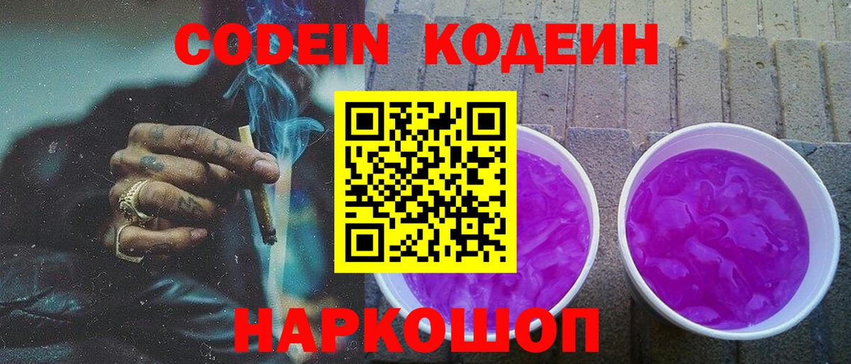Codein напиток Lean (лин)  Вход с VPN  Кодеин Purple Drank  Сергиев Посад 